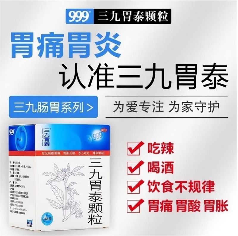 [999]三九胃泰顆粒1
