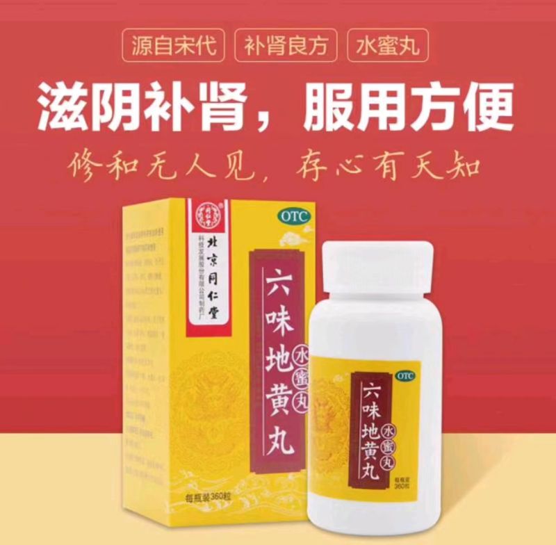 六味地黃丸