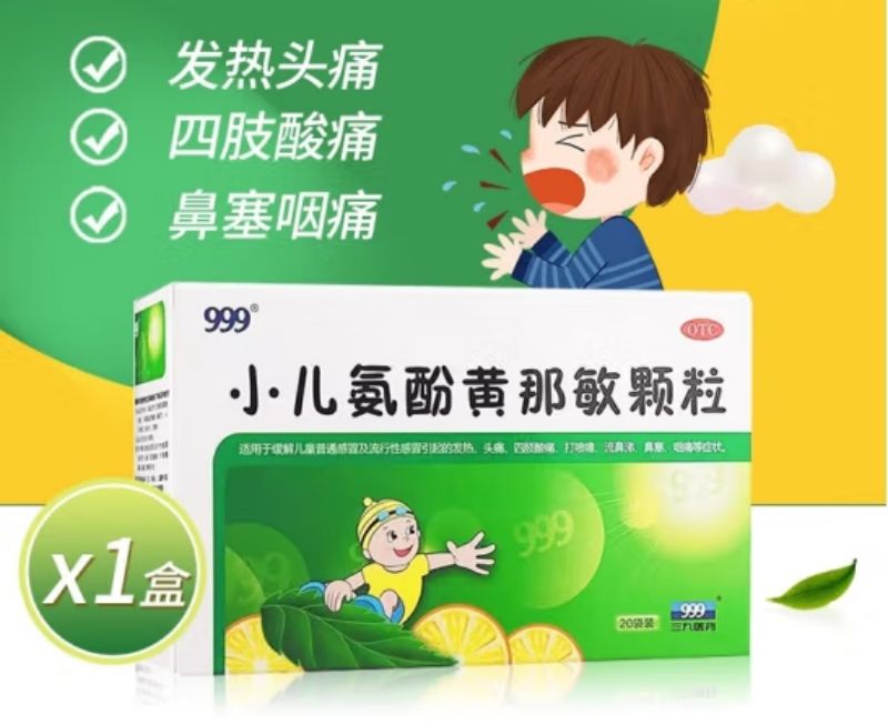 小兒氨酚黃那敏顆粒